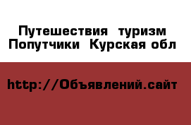 Путешествия, туризм Попутчики. Курская обл.